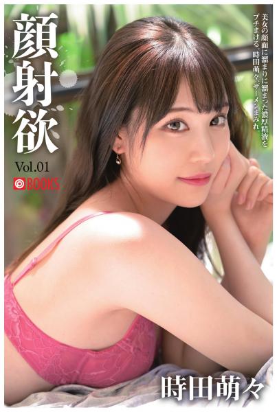 顔射欲 Vol.01 時田萌々(POD)