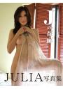 【高画質 厳選版】 JULIA写真集 Jの奇跡（POD）