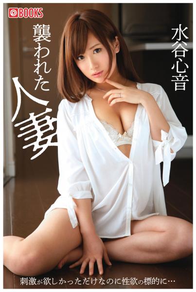襲われた人妻 水谷心音(POD)