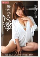襲われた人妻 水谷心音（POD）