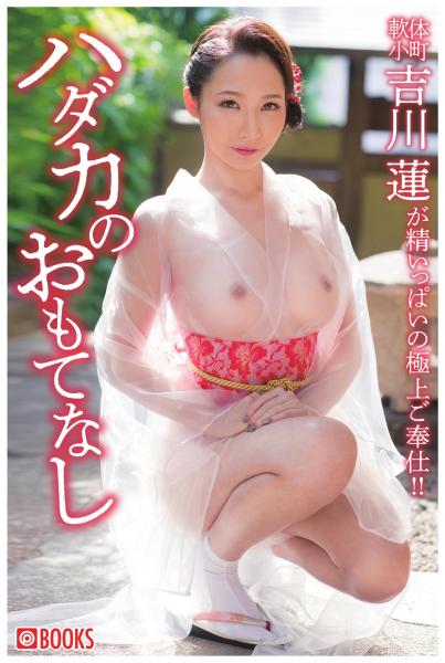 ハダカのおもてなし 吉川蓮(POD)