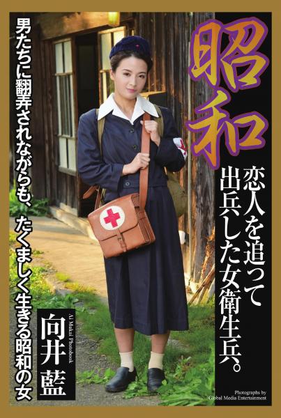 昭和 恋人を追って出兵した女衛生兵。 向井藍 写真集（POD）