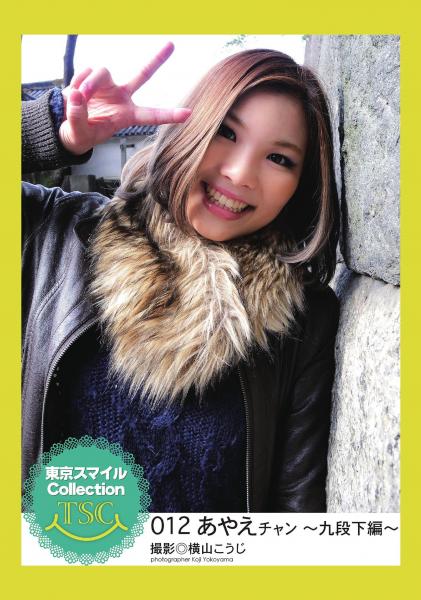 東京スマイルCollection 012 あやえチャン 〜九段下編〜（POD）