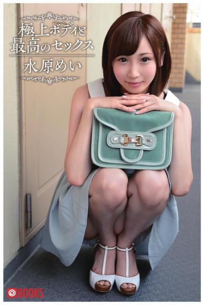 極上ボディと最高のセックス 水原めい(POD)