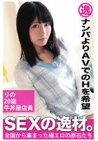 【ナンパよりAVでのHを希望】りの 20歳  牛丼屋店員【SEXの逸材。】（POD）