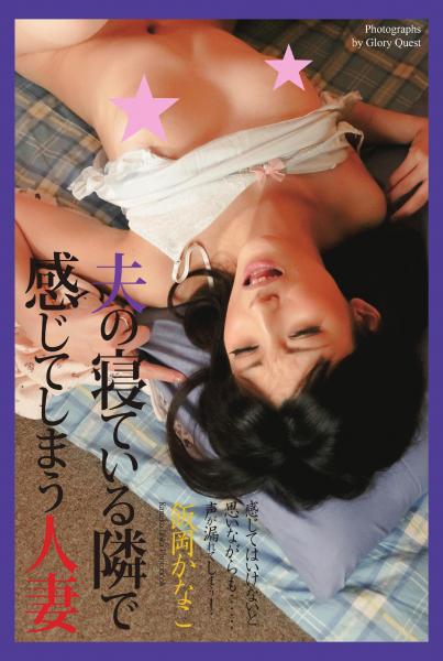 夫の寝ている隣で感じてしまう人妻 飯岡かなこ 写真集（POD）