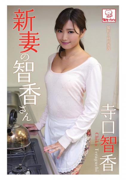 新妻の智香さん 寺口智香（POD）