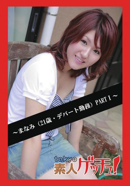 tokyo素人ゲッチュ！〜まなみ（21歳・デパート勤務）PARTI〜（POD）