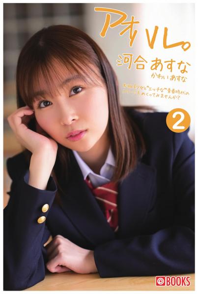アオハル。河合あすな(2)(POD)
