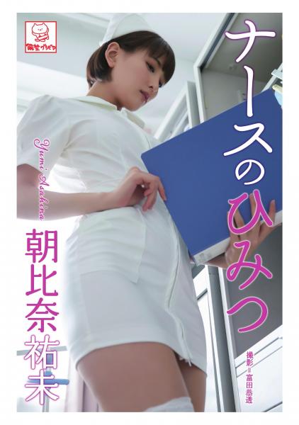 ナースのひみつ 朝比奈祐未（POD）