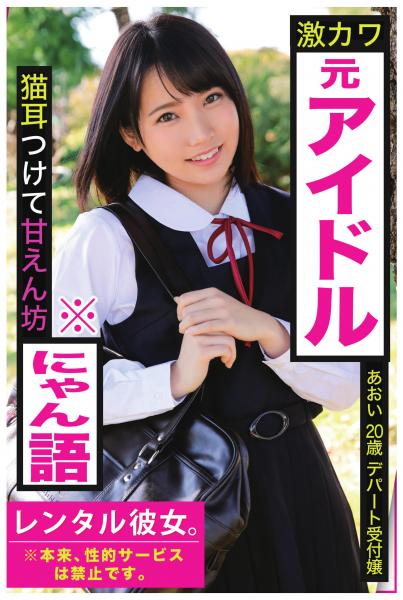【激カワ元アイドル】猫耳つけて甘えん坊※にゃん語【レンタル彼女。※本来、性的サービスは禁止です。】あおい20歳デパート受付嬢（POD）