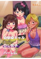 幼馴染ギャルとOL女子とハーレム（フルカラー版）（POD）