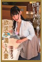 欲求不満な人妻 乳首をチラチラ奥さんとHしちゃった 梨杏なつ 写真集（POD）のサムネイル画像