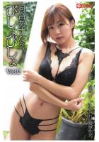 河合あすなが、びしょびしょ Vol.02（POD）