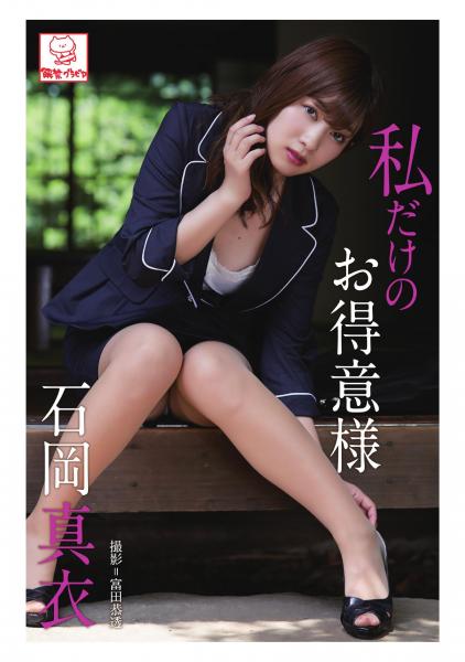 私だけのお得意様 石岡真衣（POD）