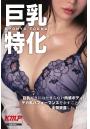 巨乳特化！（POD）