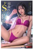 涼森れむがドSに豹変（POD）