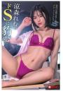 涼森れむがドSに豹変（POD）