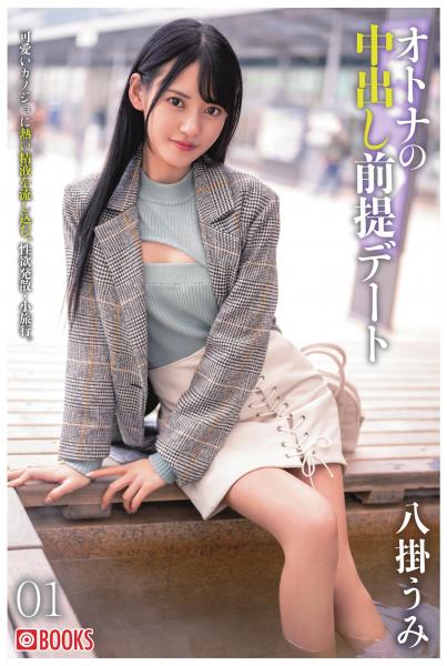 オトナの中出し前提デート 01 八掛うみ(POD)