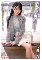 オトナの中出し前提デート 01 八掛うみ（POD）