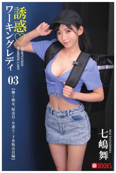 誘惑ワーキングレディ 七嶋舞 03(POD)