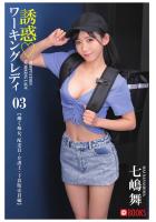 誘惑ワーキングレディ 七嶋舞 03（POD）