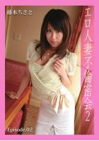 エロ人妻不倫密会2 Episode.02 藤本ちさと(POD)のサムネイル画像