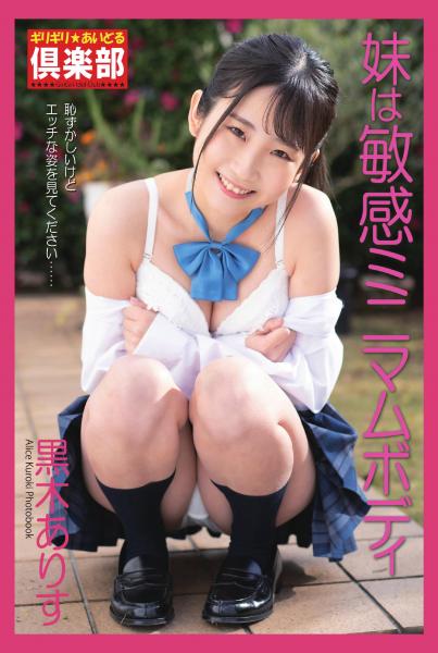 ギリギリ★あいどる倶楽部 「妹は敏感ミニマムボディ」 黒木ありす 写真集(POD)