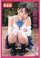 ギリギリ★あいどる倶楽部 「妹は敏感ミニマムボディ」 黒木ありす 写真集（POD）のサムネイル画像