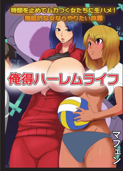 俺得ハーレムライフ〜時間を止めてムカつく女たちに生ハメ！無抵抗な女ならやりたい放題（POD）