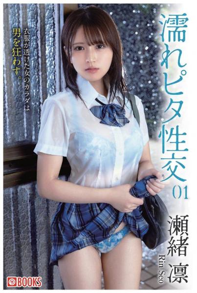 濡れピタ性交 01 瀬緒凛（POD）