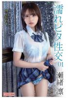 濡れピタ性交 01 瀬緒凛（POD）