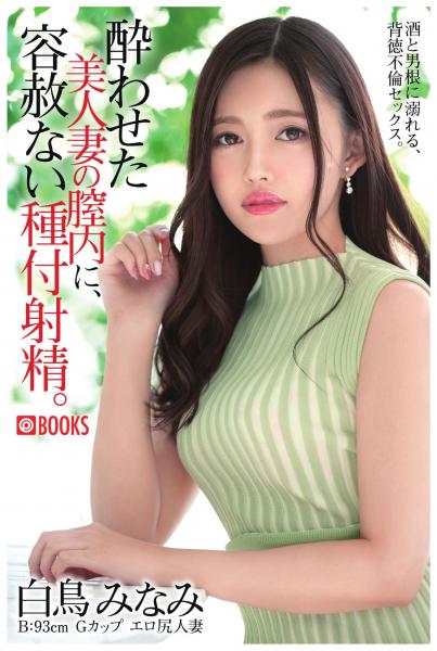 酔わせた美人妻の膣内に、容赦ない種付射精。 白鳥みなみ(POD)