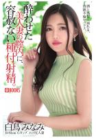 酔わせた美人妻の膣内に、容赦ない種付射精。 白鳥みなみ（POD）