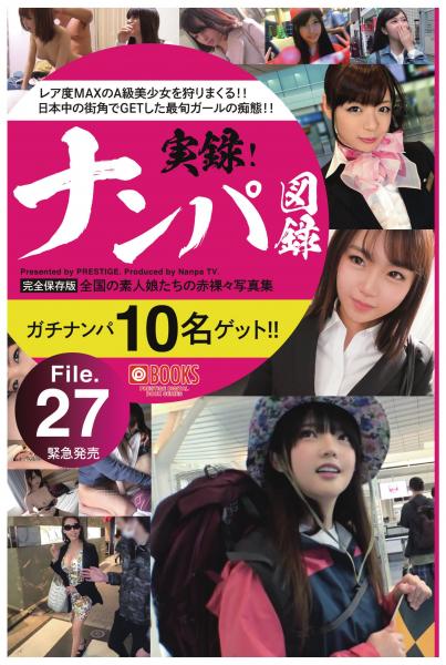 ナンパ図録 File.27(POD)
