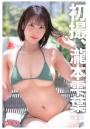 初撮、瀧本雫葉 Vol.01（POD）