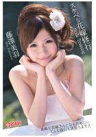 スケベな花嫁修行 藤澤美羽（POD）
