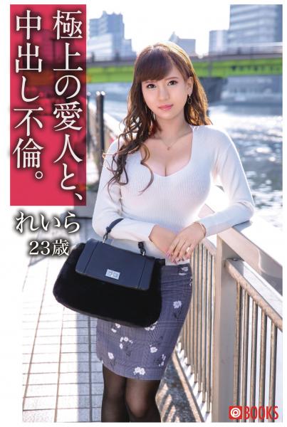 極上の愛人と、中出し不倫。れいら23歳(POD)