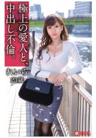 極上の愛人と、中出し不倫。れいら23歳（POD）