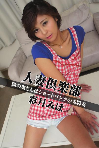 人妻倶楽部 彩月みほ 隣の奥さんはショートパンツの美脚妻(POD)