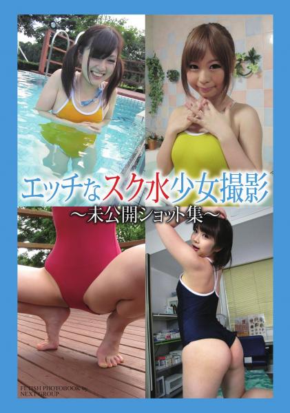 エッチなスク水少女撮影 〜未公開ショット集〜（POD）