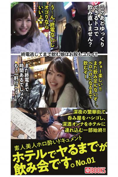 素人美人ホロ酔いドキュメント ホテルでヤるまでが飲み会です。NO.01(POD)