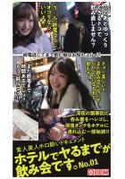 素人美人ホロ酔いドキュメント ホテルでヤるまでが飲み会です。NO.01（POD）