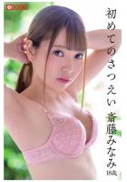 初めてのさつえい 斎藤みなみ（POD）