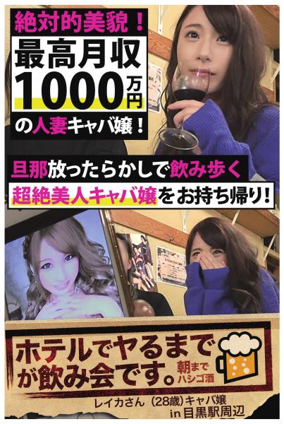 【絶対的美貌!最高月収1000万円の人妻キャバ嬢!】旦那放ったらかしで飲み歩く超絶美人キャバ嬢をお持ち帰り!【ホテルでヤるまでが飲み会です。in目黒駅周辺】(POD)