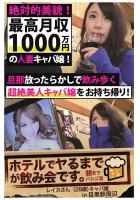 【絶対的美貌！最高月収1000万円の人妻キャバ嬢！】旦那放ったらかしで飲み歩く超絶美人キャバ嬢をお持ち帰り！【ホテルでヤるまでが飲み会です。in目黒駅周辺】（POD）