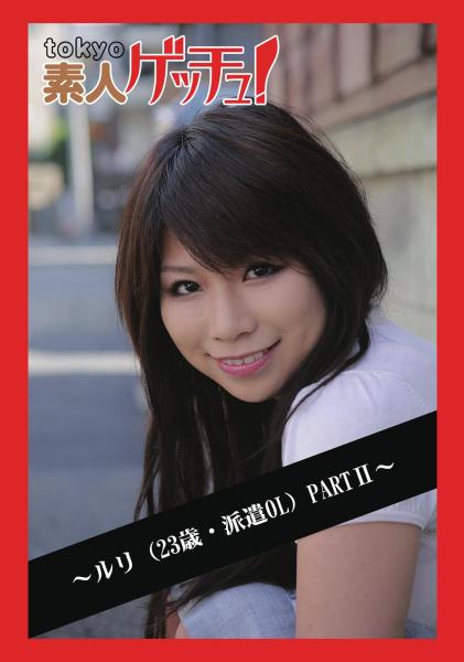 tokyo素人ゲッチュ！〜ルリ（23歳・派遣OL）PARTII〜（POD）