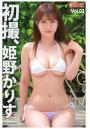 初撮、姫野かりす Vol.02（POD）