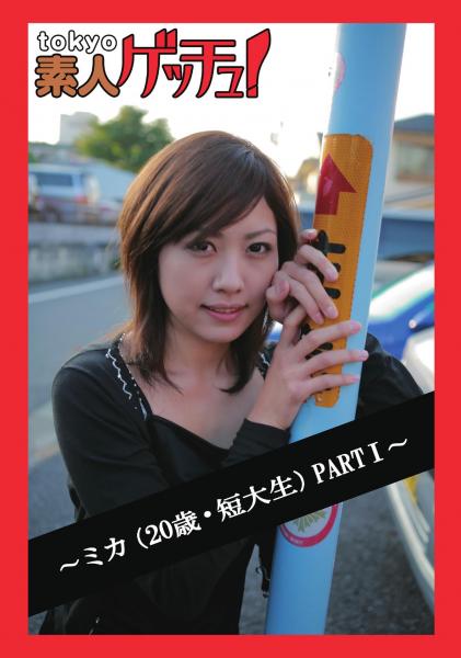 tokyo素人ゲッチュ！〜ミカ（20歳・短大生）PARTI〜（POD）