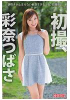 初撮、彩奈つばさ（POD）